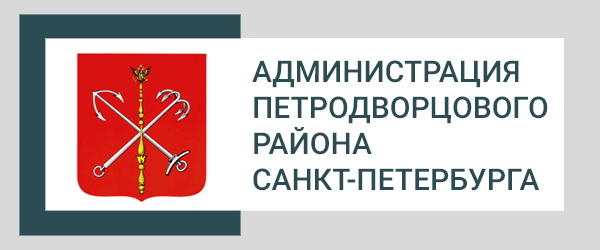 Администрация Петродворцового района СПб